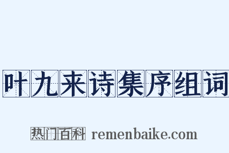 叶九来诗集序组词是什么意思的图片